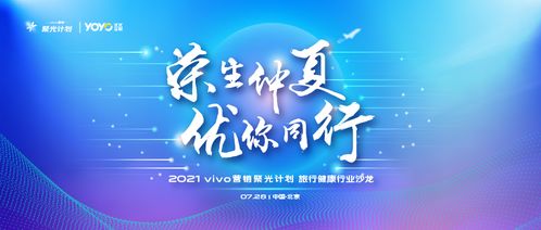 vivo營銷第六站 旅行健康行業沙龍圓滿落地，引領國內旅游經營服務新風向