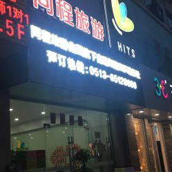 南通同程旅游 一站式旅行服務指南，地址、電話及營業時間全解析