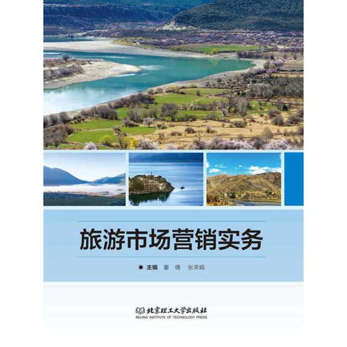 國內(nèi)旅游經(jīng)營服務(wù)視角下的《旅游市場(chǎng)營銷實(shí)務(wù)》解析